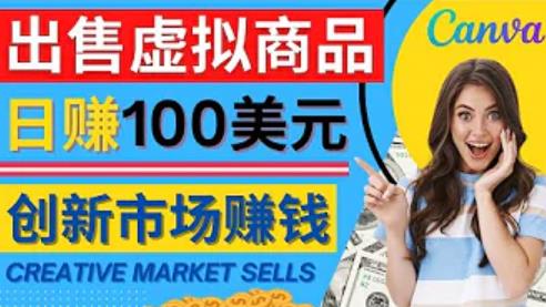 通过Creative Market出售虚拟商品，日zuan150美元，无需任何设计基础，即可轻松zuan钱