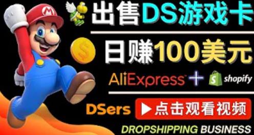 出售DS游戏卡，日zuan100美元以上，净利润可达100%
