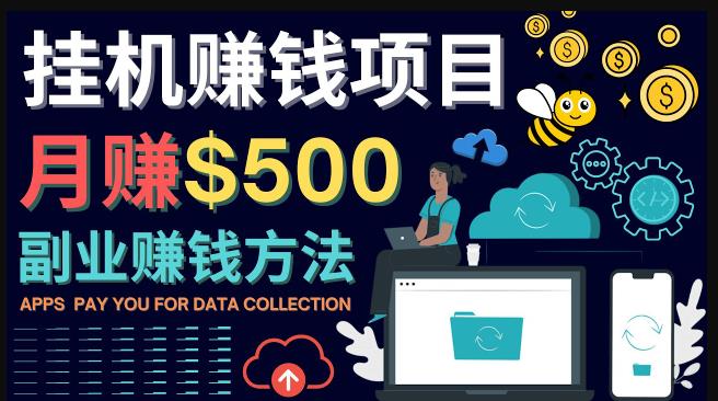 最新挂机zuan钱项目，月zuan100美元-闲置手机，电脑挂机zuan钱的方法