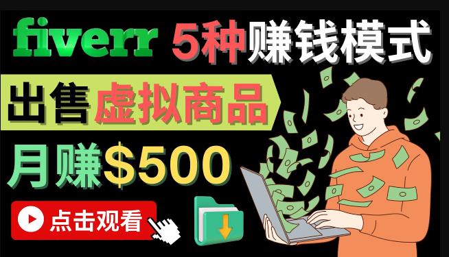 只需下载上传，轻松月zuan500美元-在FIVERR出售虚拟资源zuan钱的5种方法