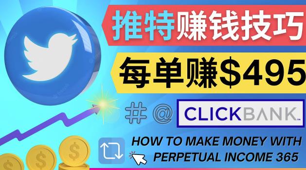 每单佣金收入495美元-推广Twitter推广热门Clickbank商品zuan钱