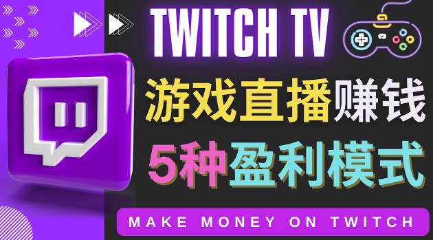 边玩游戏边zuan钱的网站Twitch（圖奇）-游戏直播网站Twitch的5种zuan钱方法