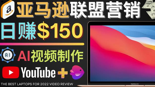 Youtube推广亚马逊联盟，每单佣金超50美元，日zuan200美元