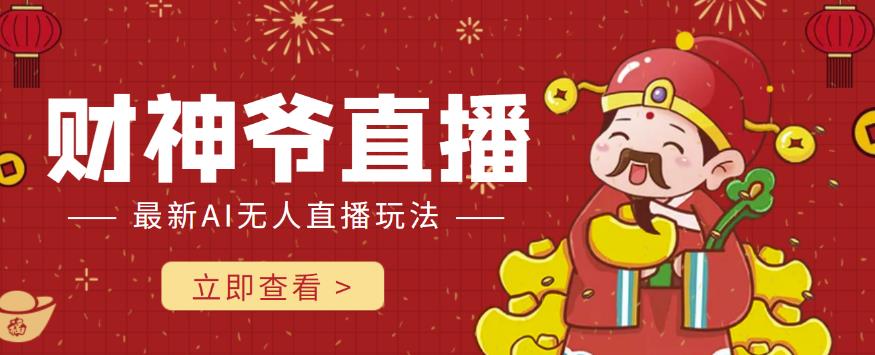 抖音快手财神爷AI智能直播间，无需真人出镜实时互动，不封号礼物打赏zuan到手软