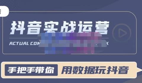 一洋星哥·用数据玩抖音实战篇，抖音实战运营，星哥带你用数据玩zuan抖音