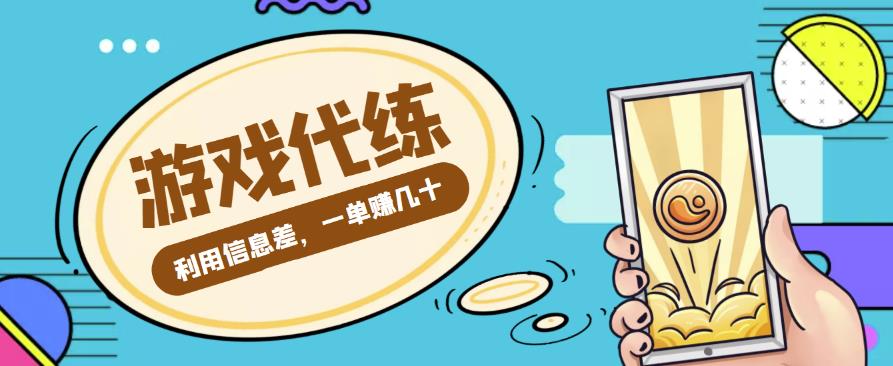 游戏代练项目，利用信息差，一单zuan几十，简单做个中介也能日入500+【渠道+教程】