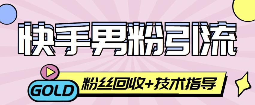 快手男粉引流项目，一个粉4元，轻松日zuan300+案例分享【粉丝包回收】