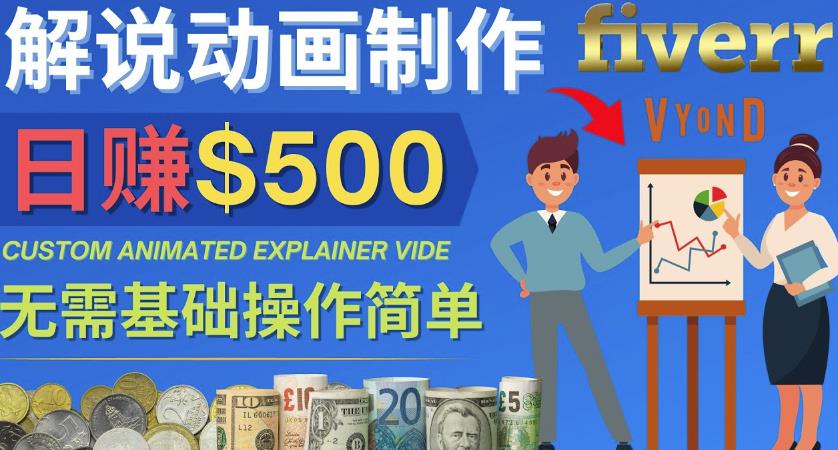 制作解说类动画视频（Animated Explainer）日zuan500美元以上-0基础可操作