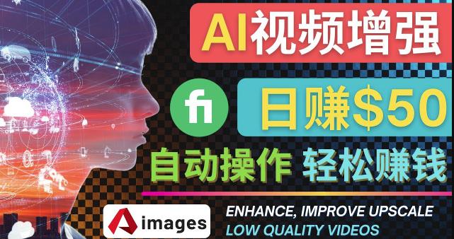 在Fiverr出售视频增强服务zuan钱的方法：每单5美元,日zuan50美元，一键操作