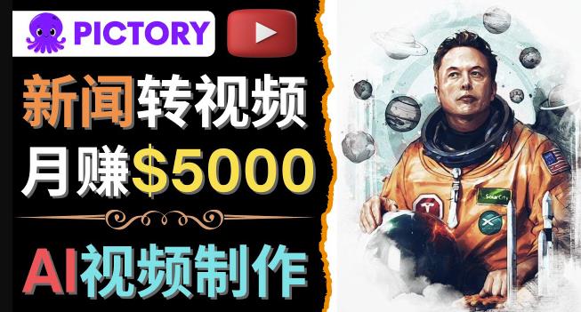 利用AI工具一键制作明星，名人YouTube视频，轻松月zuan5000美元无需任何基础