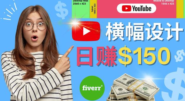 通过Fiverr出售YouTube Banner横幅的设计，每单50美元，日zuan150美元