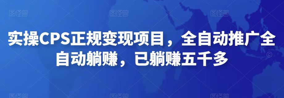 2022最新实操CPS正规变现项目，全自动推广全自动躺zuan，已躺zuan五千多