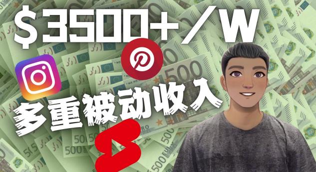 Youtube短视频zuan钱：如通过多个媒体zuan多重被动收入3500美元（实战教程）