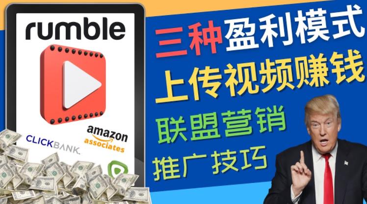 视频分享平台Rumble的三种zuan钱模式，上传视频zuan钱的方法，操作简单，只需复制粘贴