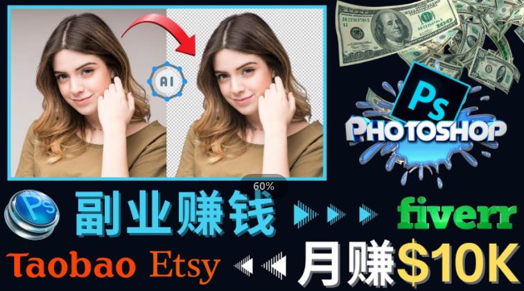 掌握PS修图技能，月zuan5000美元以上–利用Adobe Photoshopzuan钱的3种途径