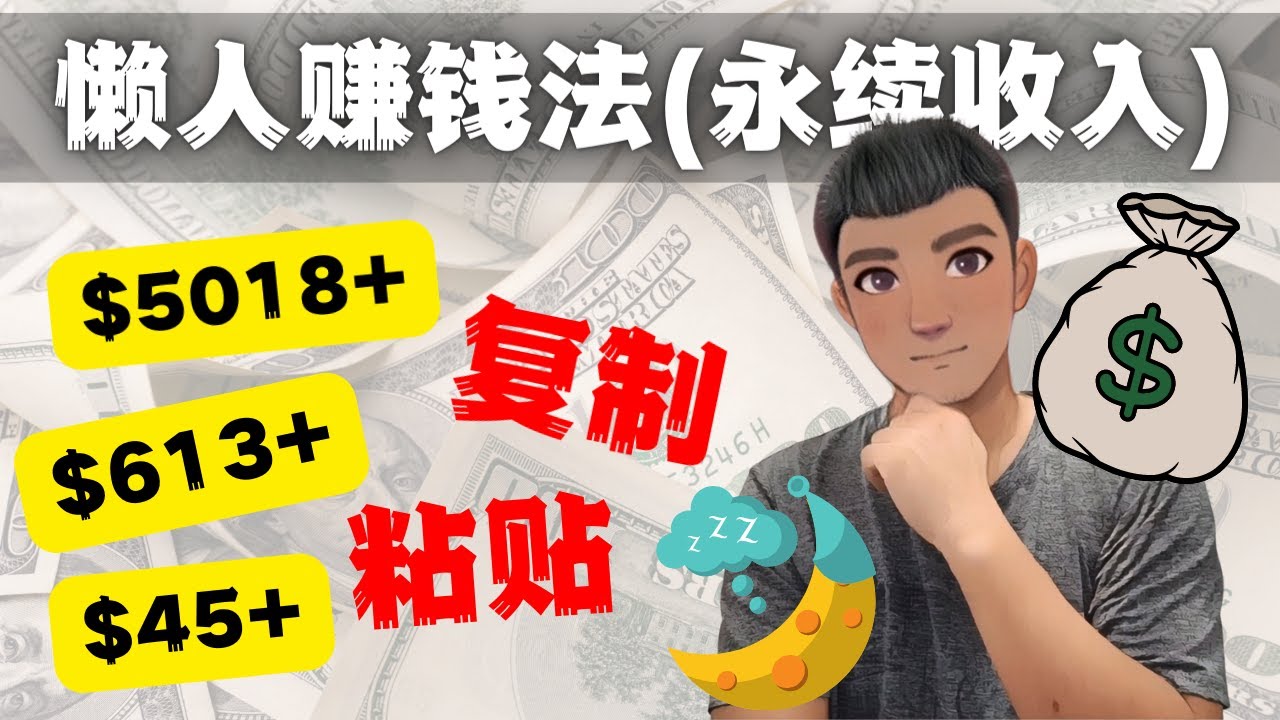 如何靠复制粘贴6000+美金永续收入的项目（懒人zuan钱法）