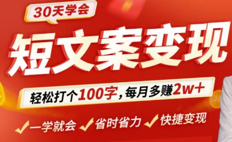 30天学会短文案变现，轻松打个100字，每月多zuan2w+！
