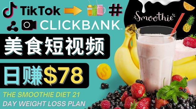 上传Tiktok美食短视频，Tiktok推广联盟，每单26美元，日zuan78美元