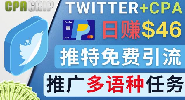 通过Twitter推广CPA Leads，日zuan46.01美元-免费的CPA联盟推广模式