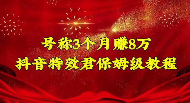 号称3个月zuan8万的抖音特效君保姆级教程，操作相对简单，新手一个月搞5000左右