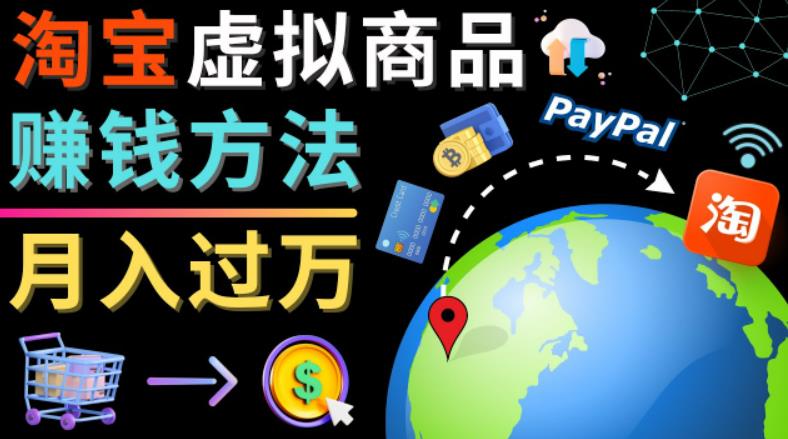 3种淘宝虚拟商品zuan钱方法，月入过万元-代下载，代上传，代购服务