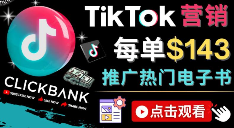 Tiktok推广Clickbank虚拟商品-热门电子书，每单zuan143美元-，流量变现技巧