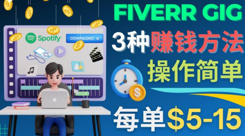 每5分钟zuan5美元，日zuan100美元，3种简单的Fiverrzuan钱技巧