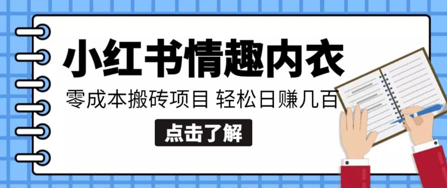【搬砖项目】小红书0成本情趣内衣搬砖项目，轻松日zuan几百+