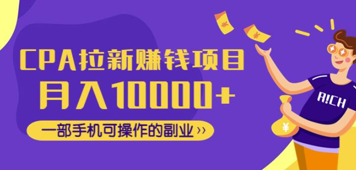 CPA拉新zuan钱项目，月入10000+一部手机可操作的副.业.！