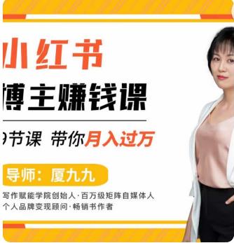 9节小红书博主zuan钱课，厦九九老师直播录制亲授，带你入门小红书，月入过万