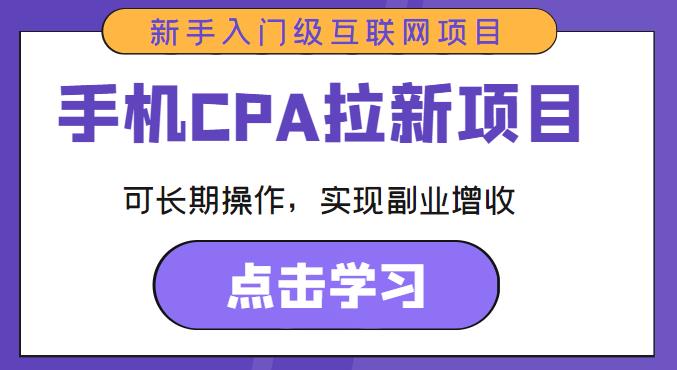 手机CPA拉新项目新手入门级互联网项目，可长期操作，实现副.业.增收