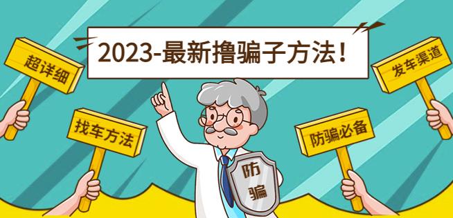 最新撸骗子方法日zuan200+【11个超详细找车方法+发车渠道】