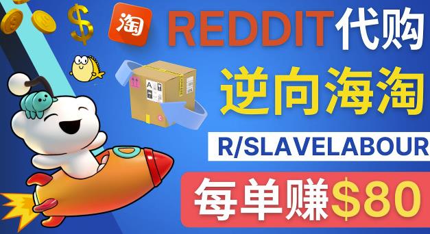 逆向海淘zuan钱流程：每单zuan80美元-在Reddit接单zuan钱的方法