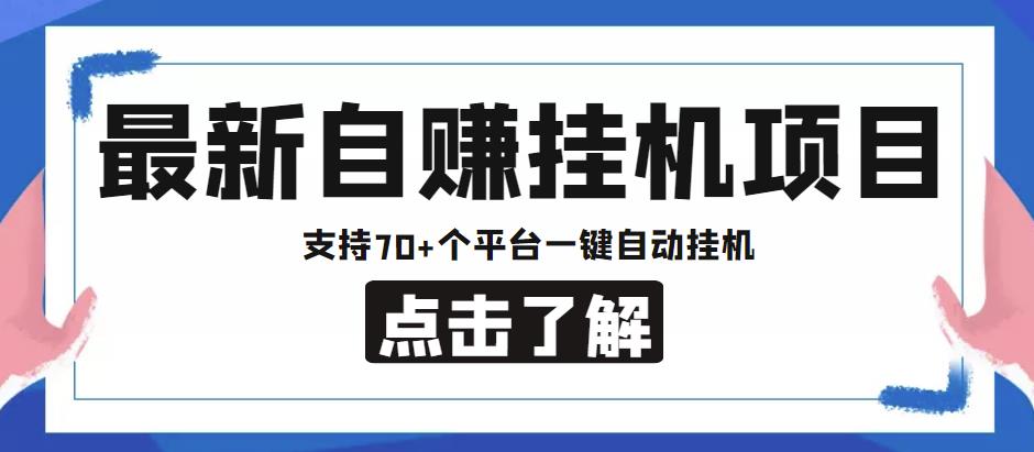 【低保项目】最新自zuan安卓手机阅读挂机项目，支持70+个平台，一键自动挂机