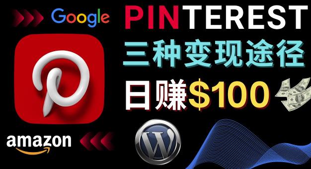 通过Pinterest推广亚马逊联盟商品，日zuan100美元以上–个人博客zuan钱途径