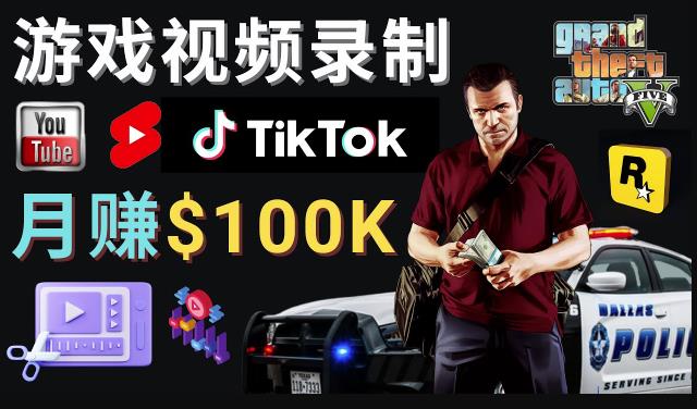 制作GTA 5游戏视频，月zuan100K美元–只需3个步骤即可完成游戏短视频制作