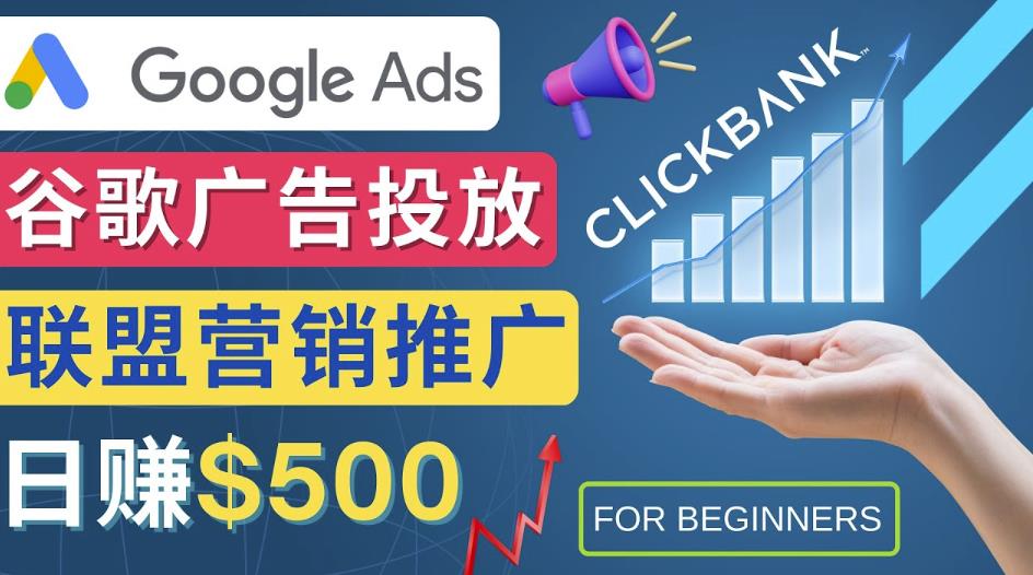 Google Ads推广热门联盟营销商品：日zuan500美元开户方法投放流程注意事项