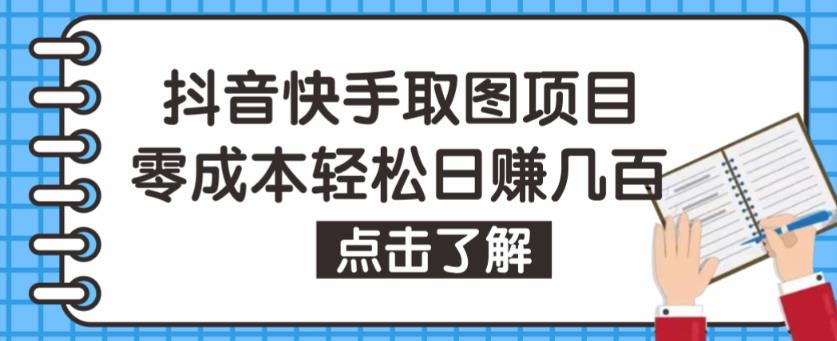 抖音快手视频号取图项目，个人工作室可批量操作，零成本轻松日zuan几百【保姆级教程】