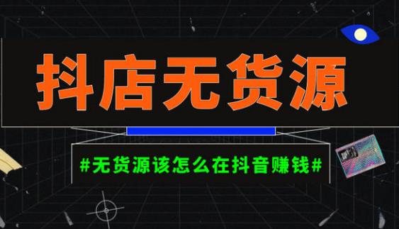 启哥抖店无货源店群陪跑计划，一个人在家就能做的副.业.，月入10000+