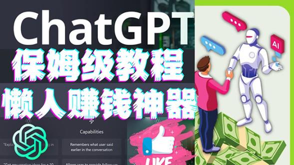 懒人zuan钱神器ChatGPT教程速成保姆级实操，人工智能AI对话ChatGPTzuan