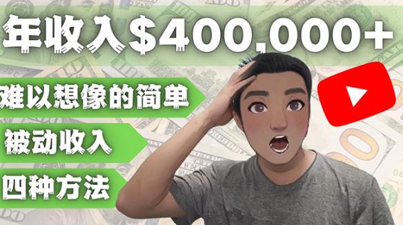 YOUTUBEU的四种被动收入zuan钱方法，被动年入40w+美元（实操教程）