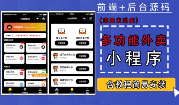 带外卖CPS多功能工具箱微信小程序源码，支持多种流量主，实现躺zuan【零基础免服务器免源码搭建】
