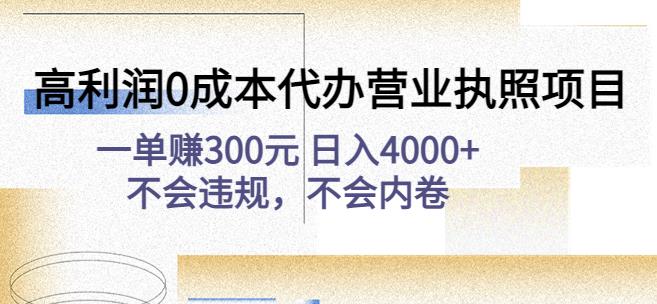 高利润0成本代办营业执照项目：一单zuan300元日入4000+不会违规，不会内卷