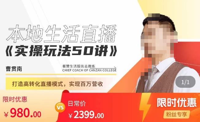 餐赞·本地生活直播实操玩法50讲，打造高转化直播模式，实现百万营收