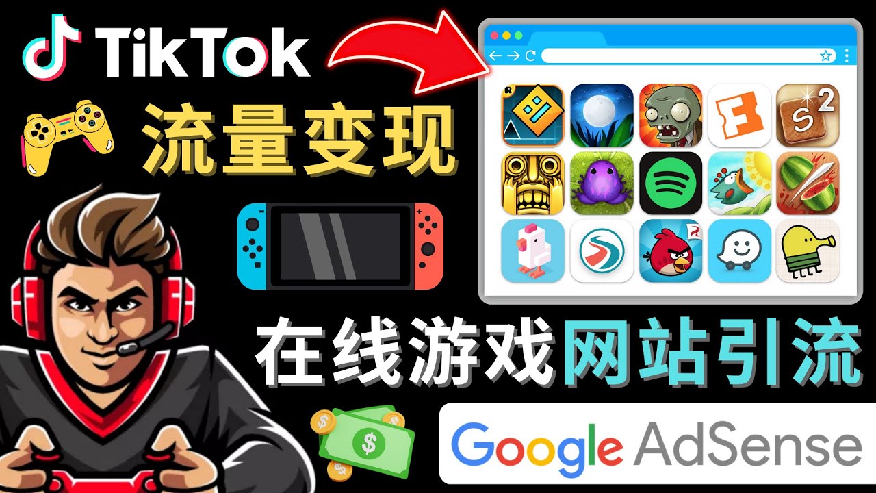 Tiktok引流到在线游戏网站赚钱的方法，只需3个步骤，快速开通一个赚钱的游戏类Tiktok账号
