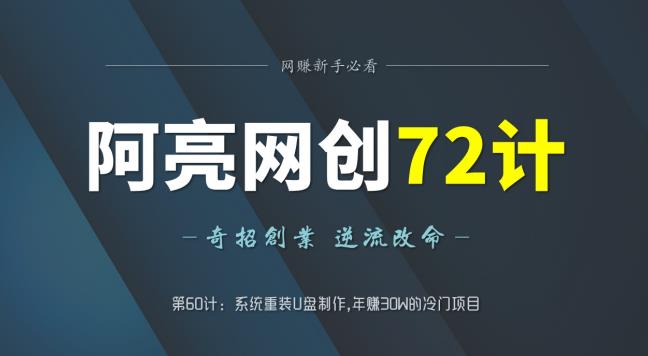 阿亮网创72计第60计：系统重装U盘制作,年zuan30W的冷门项目