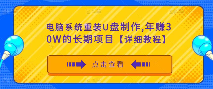 电脑系统重装U盘制作，年zuan30W的长期项目【详细教程】