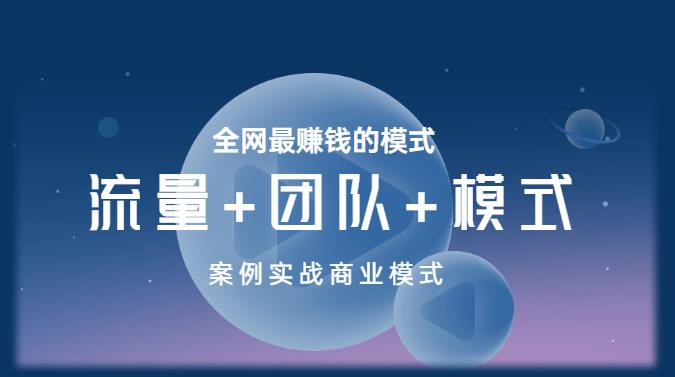 王冲老师《流量+团队+模式》商业模式实战课，全网最zuan钱的模式