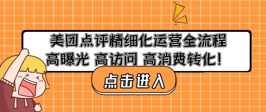 美团点评精细化运营全流程：高曝光高访问高消费转化