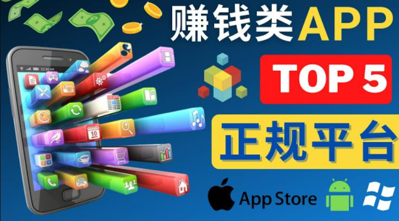 2023年5大正规zuan钱APP–热门的手机zuan钱小程序，利用业余时间zuan钱的方法